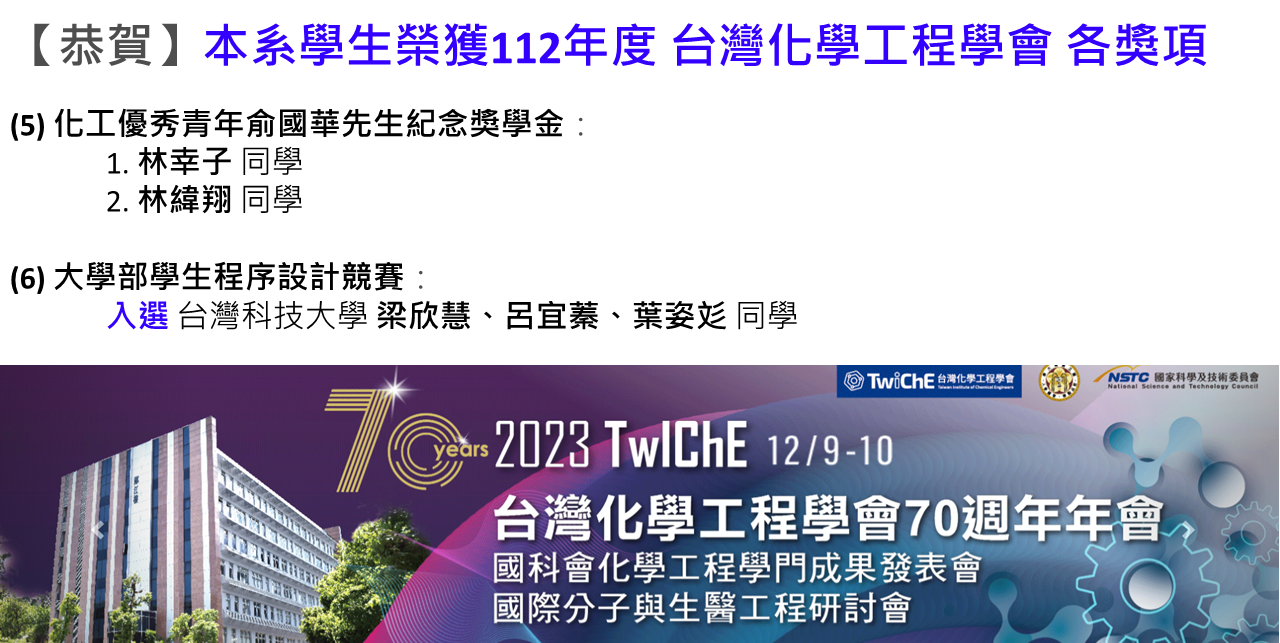 【恭賀】本系學生榮獲112年度 台灣化學工程學會 各獎項