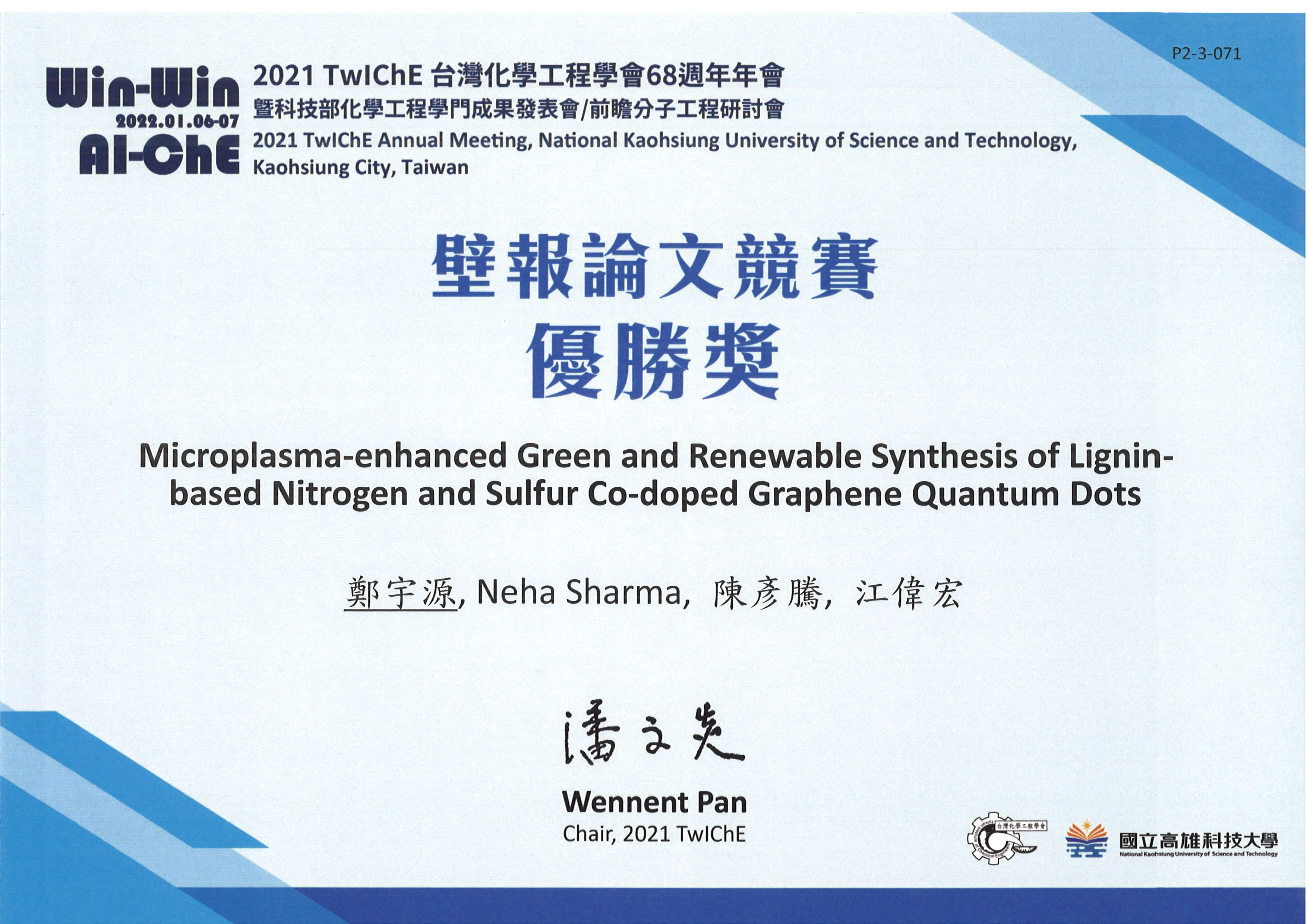 2021 TwIChE台灣化學工程學會68週年年會獲獎獎狀1110126