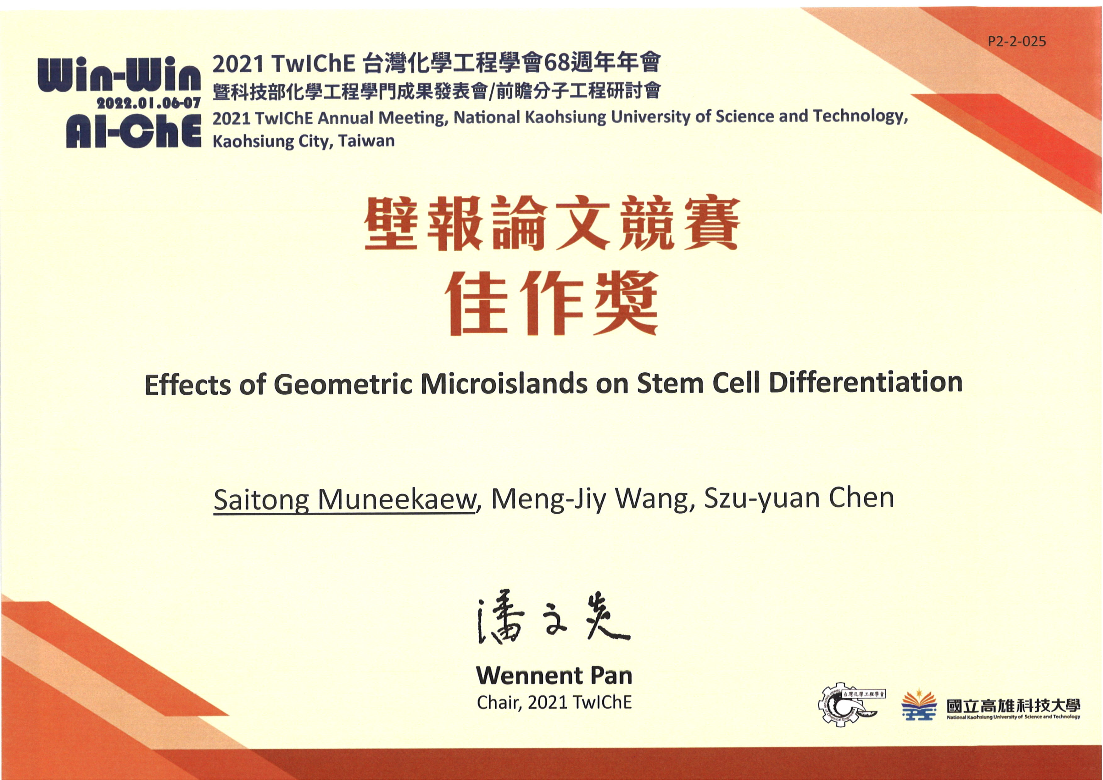 2021 TwIChE台灣化學工程學會68週年年會獲獎獎狀1110126