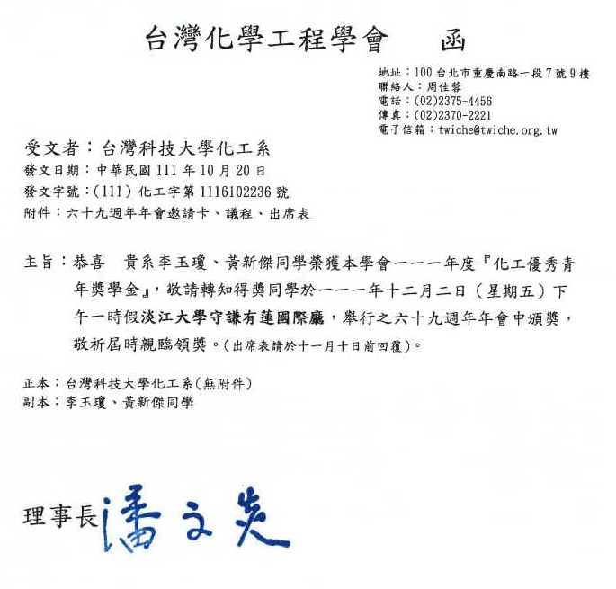 【恭賀】本系李玉瓊、黄新傑等二位同學作品榮獲台灣化學工程學會111年度『化工優秀青年獎學金』