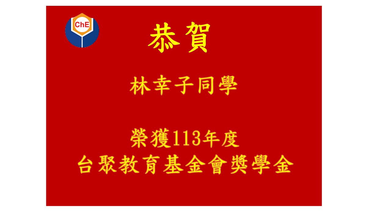 恭賀 本系 林幸子同學  榮獲113年度台聚教育基金會獎學金