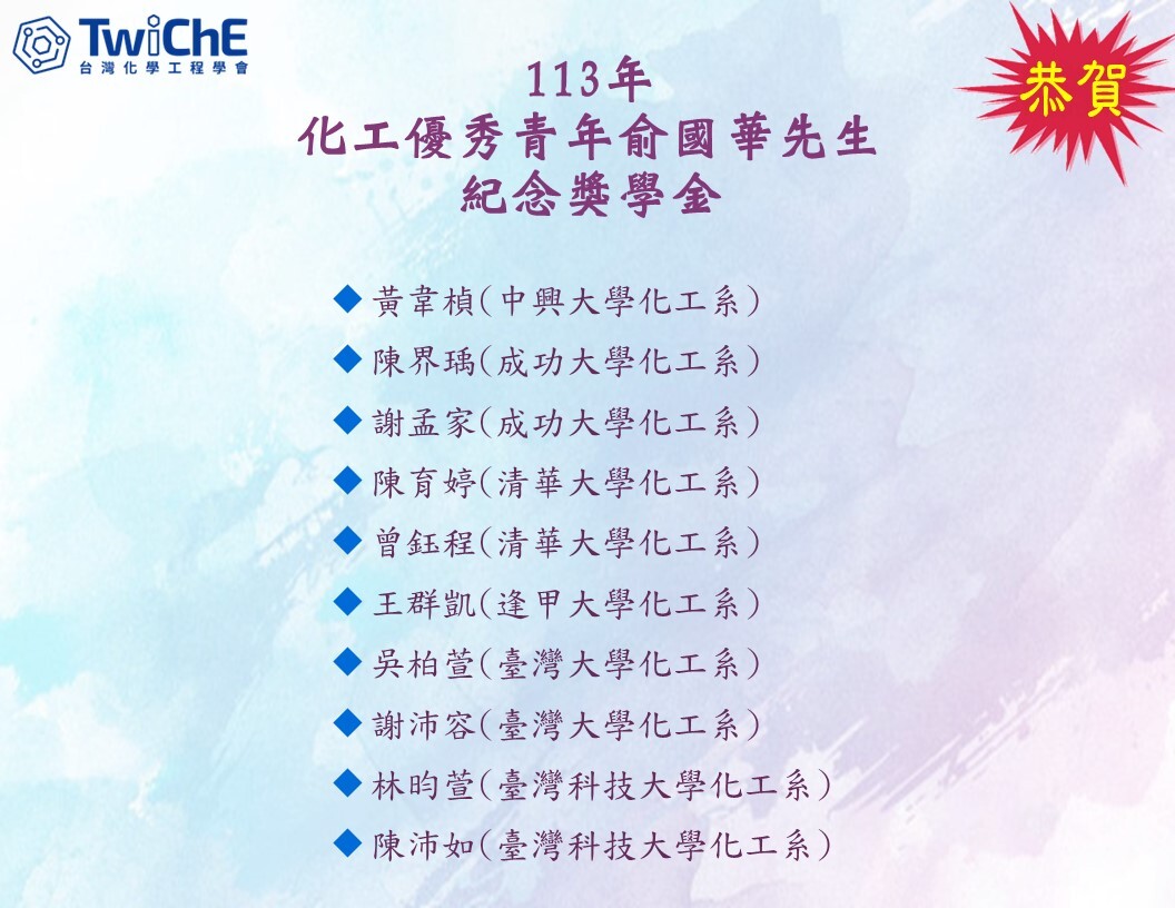 恭賀 本系林昀萱、陳沛如 2位同學榮獲113年化工優秀青年俞國華先生紀念獎學金