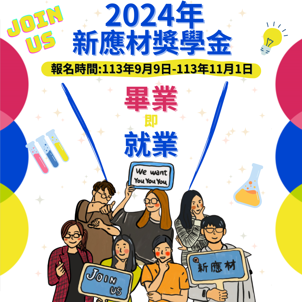 2024年新應材碩士生獎學金_社群宣傳圖(Line、IG、FB)