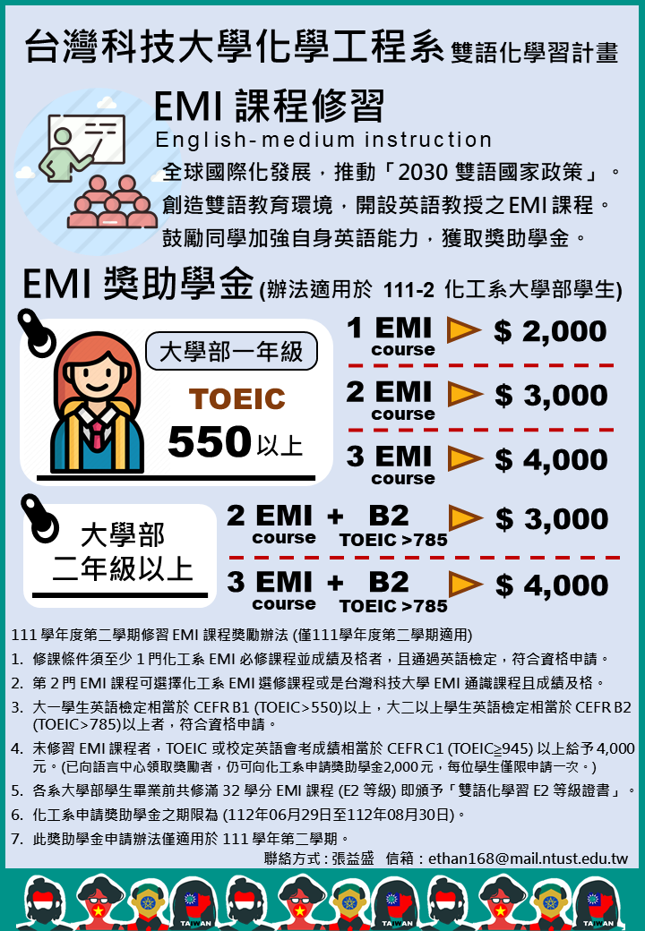 EMI 課程獎助學金