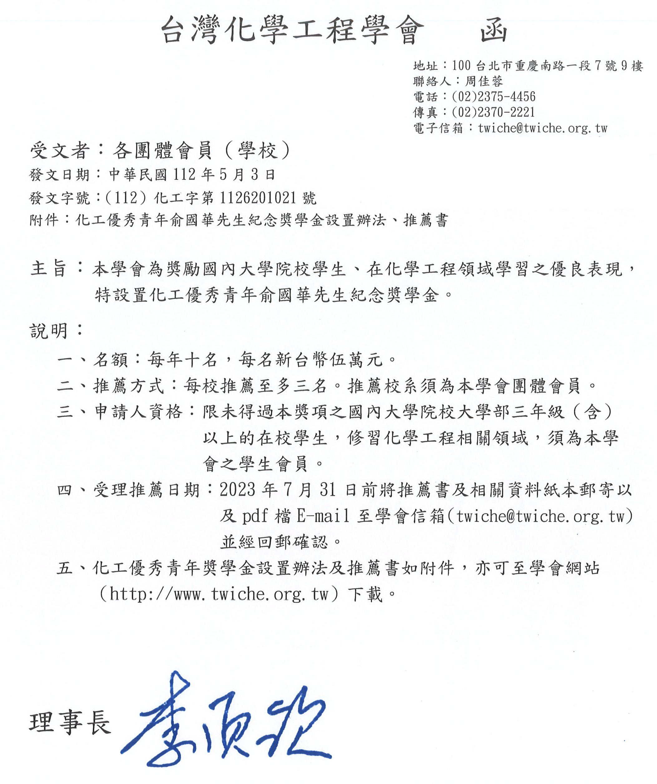 2023年化工優秀青年俞國華先生紀念獎學金公函