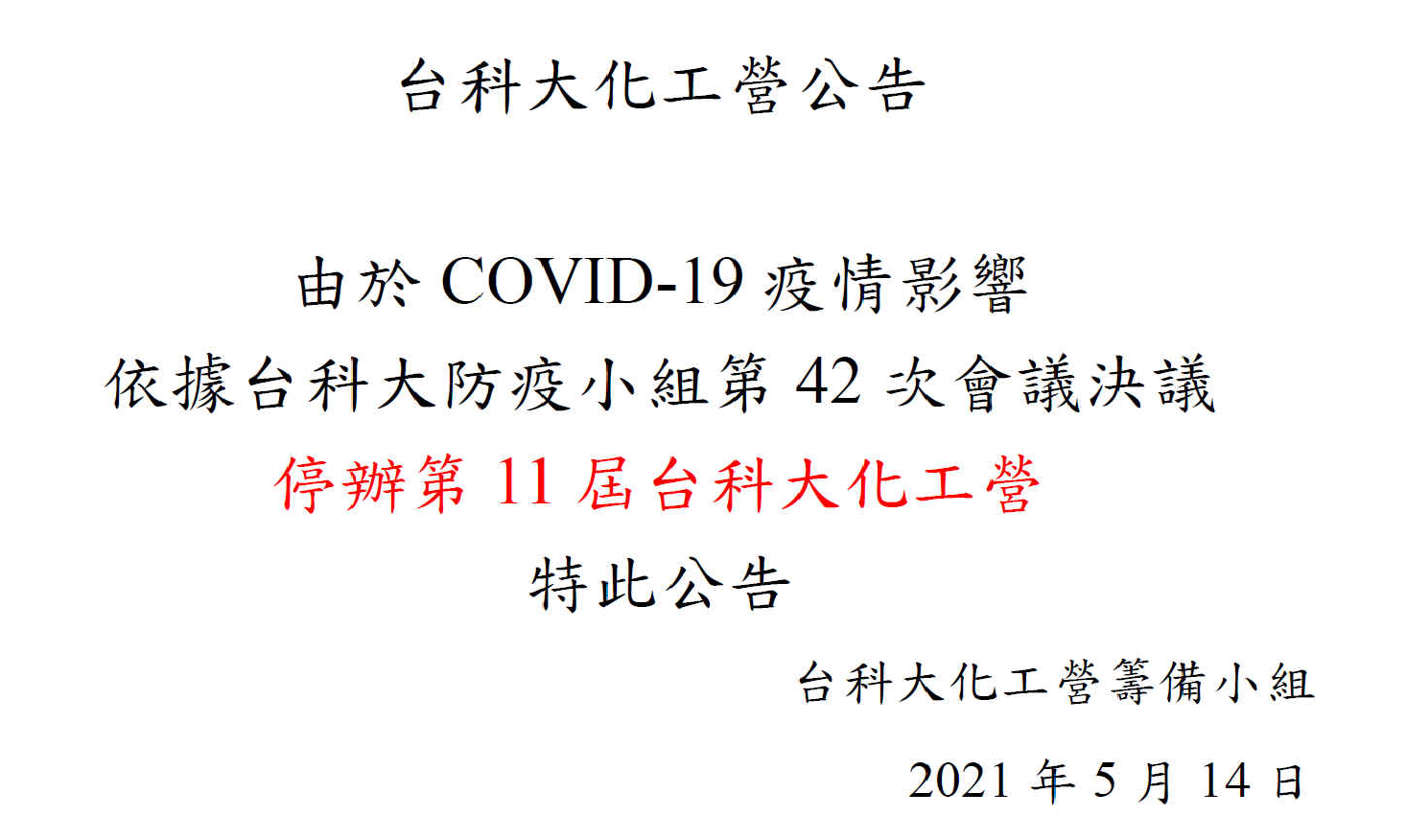 台科大化工營公告 由於COVID-19 疫情影響 依據台科大防疫小組第42 次會議決議 停辦第11 屆台科大化工營 特此公告 台科大化工營籌備小組 2021 年5 月14 日