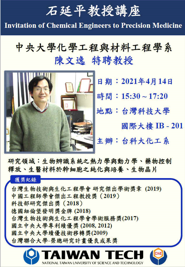 2021-04-14 陳文逸教授 IB-201石延平講座演講