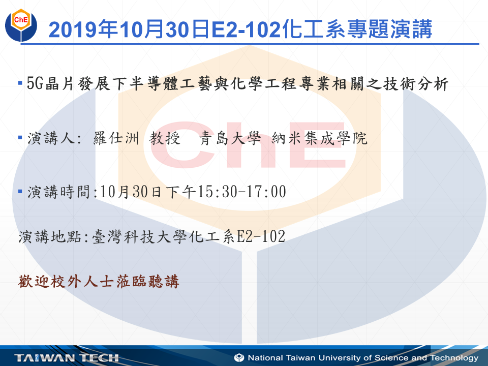 2019年10月30日臺科大E2-102化工系專題演講