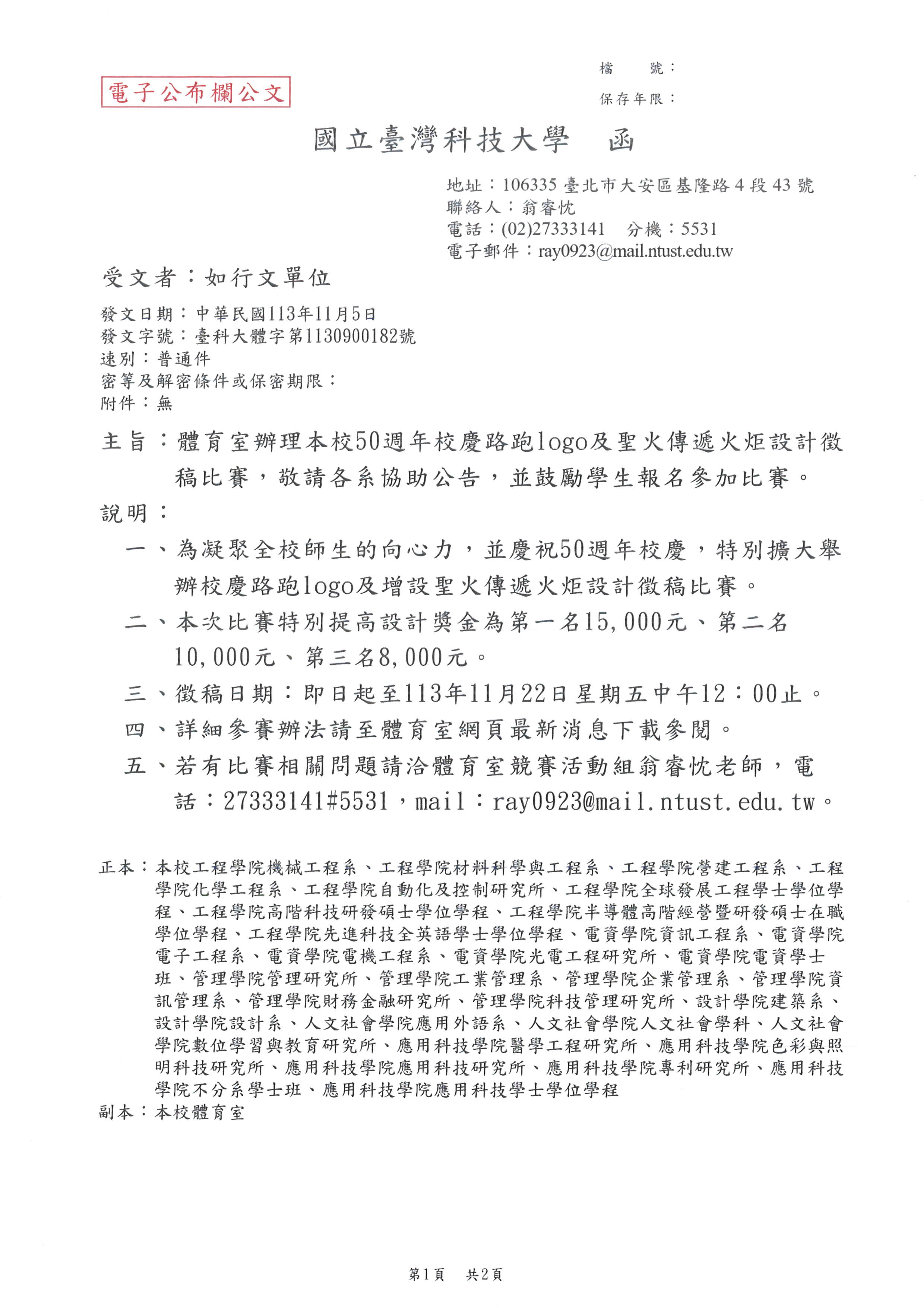 臺科大50週年校慶路跑logo及聖火傳遞火炬設計徵稿比賽