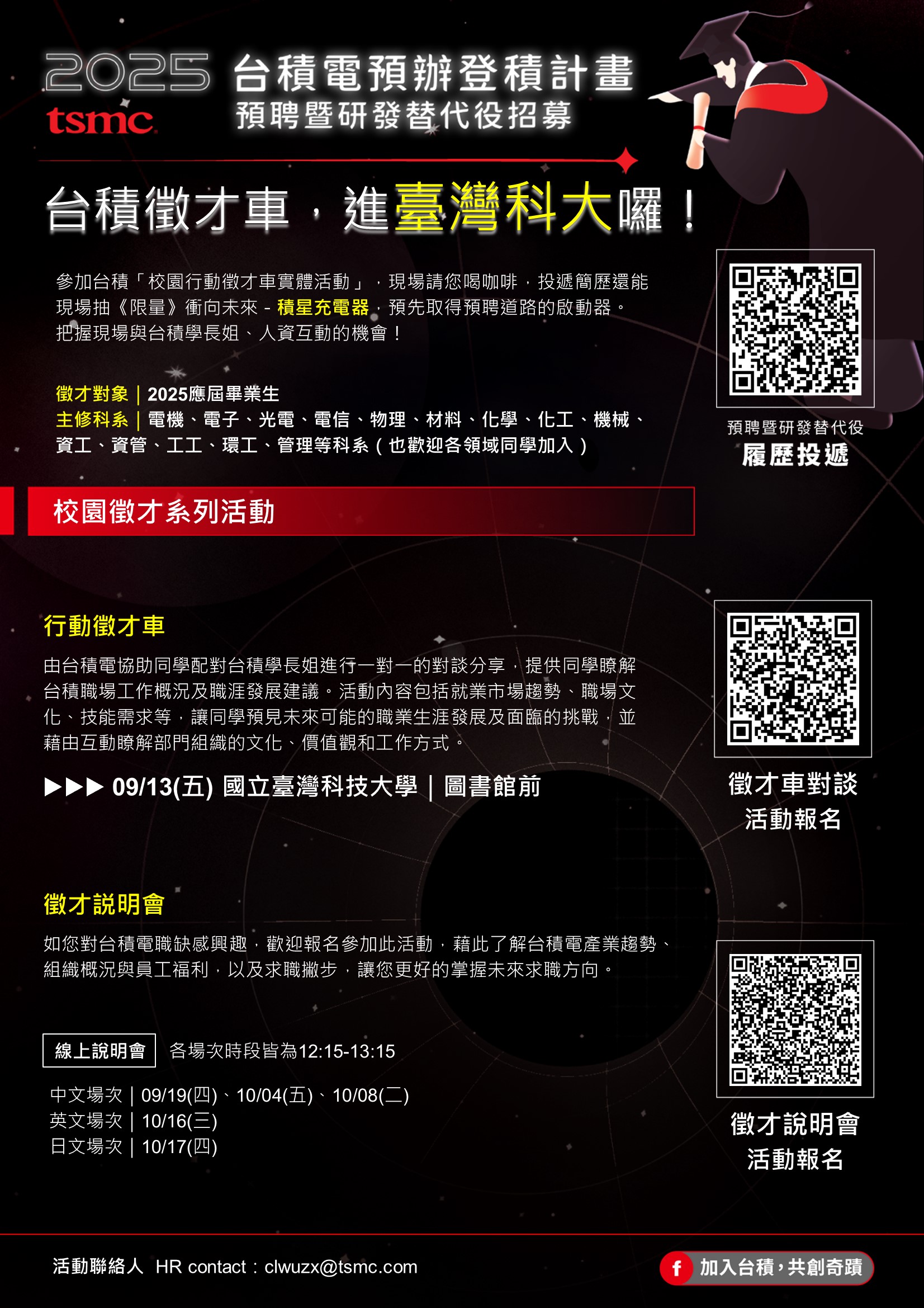 【台積電2025預辦登積計畫】預聘暨研發替代役校園徵才系列活動