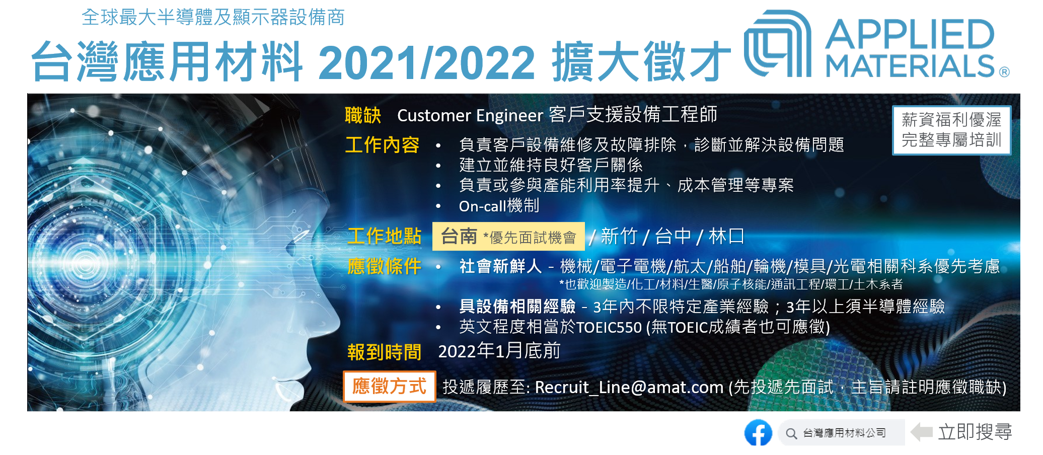 美商應用材料】設備工程師 2021/2022擴大徵才 (2022年1月底前報到)