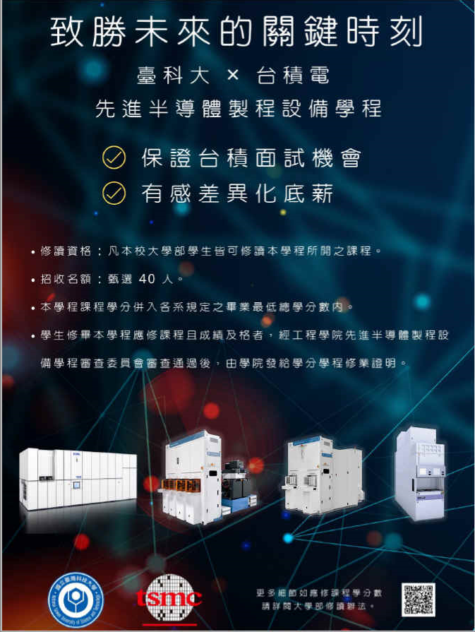 國立臺灣科技大學工程學院先進半導體製程設備學程 大學部 修讀辦法