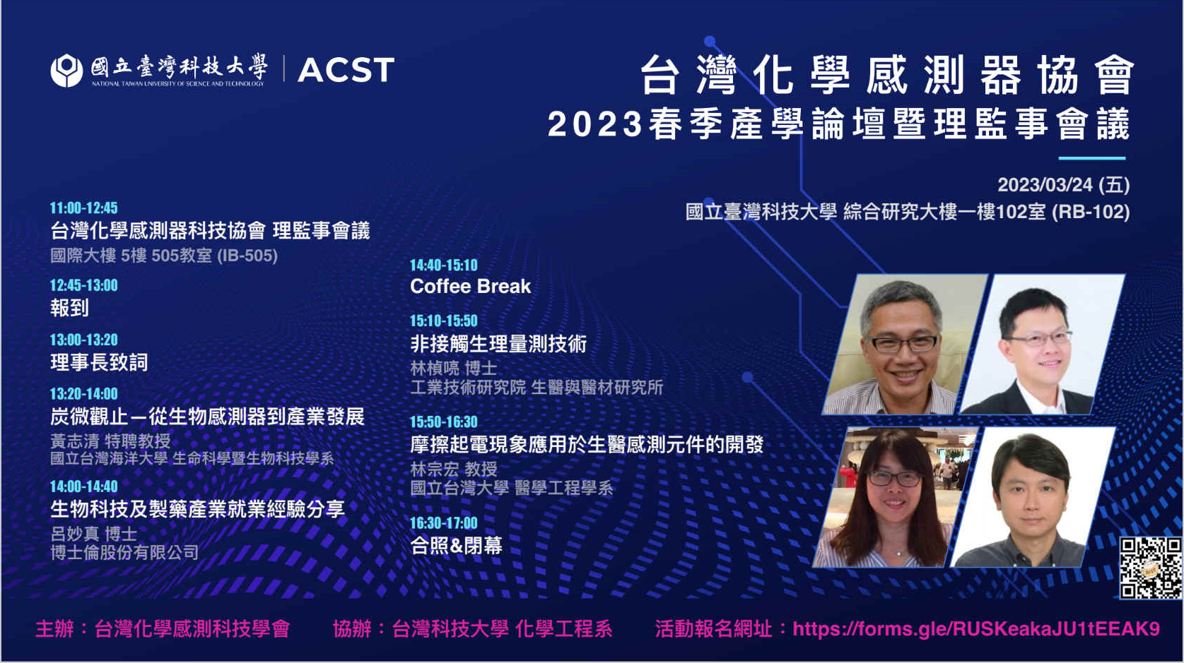 台灣化學感測器協會_2023春季產學論壇暨理監事會議 