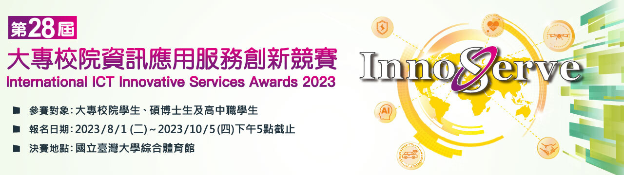 【InnoServe競賽須知公告】2023第28屆大專校院資訊應用服務創新競賽