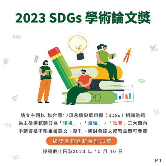 第八屆「2023 SDGs學術論文獎」-01
