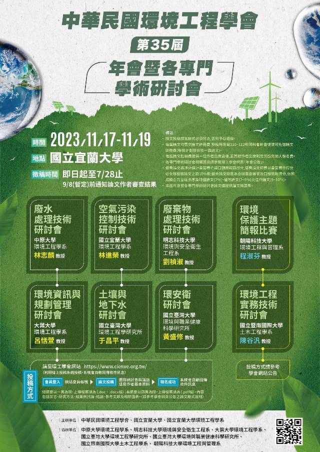  中華民國環境工程學會第三十五屆(2023)年會暨各專門學術研討會