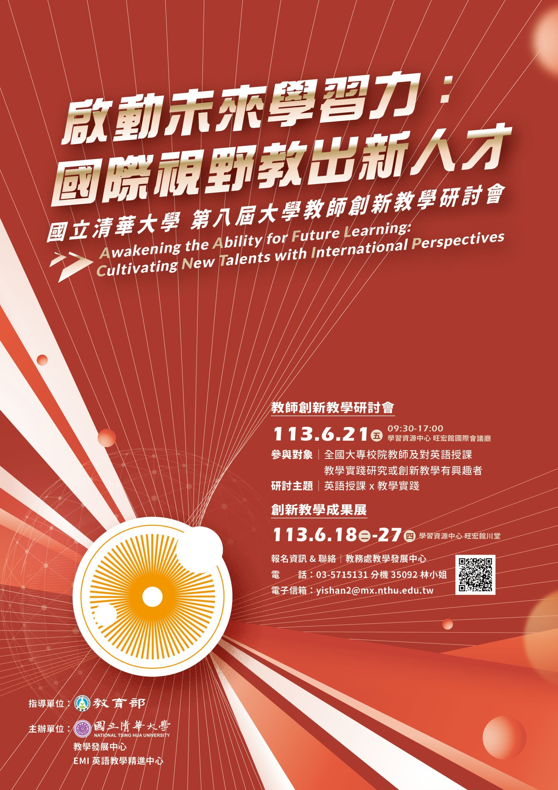 清華大學 第8屆創新教學研討會